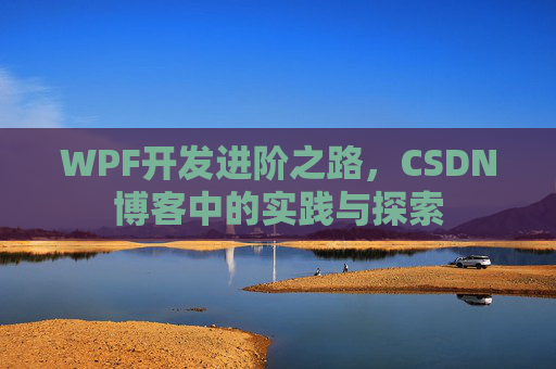 WPF开发进阶之路，CSDN博客中的实践与探索