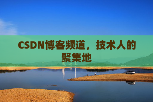 CSDN博客频道,技术人的聚集地